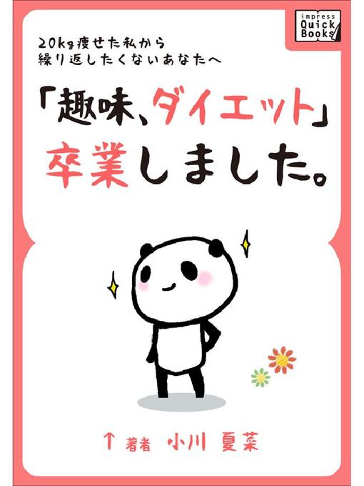 小川夏菜作の｢趣味、ダイエット｣卒業しました。 20kg痩せた私から繰り返したくないあなたへの作品詳細 - 貸出可能